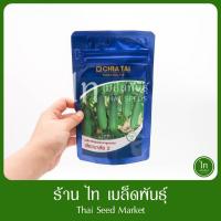 ราคา แตงกวา เขียวมาลัย 2 เมล็ดแตงร้าน เมล็ดพันธุ์ แตงกวา ลูกผสม ตรา เจียไต๋ บรรจุ 100/10 กรัม (41826087620)