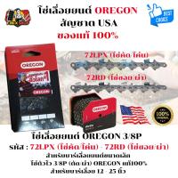 ราคา โซ่เลื่อยยนต์ 3/8P OREGON 72LPX-72RD สำหรับบาร์เลื่อยยนต์ 11.5 - 25 นิ้ว ของแท้ 100% (42151340481)