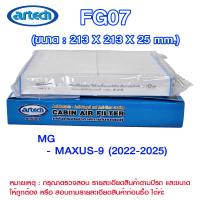 ราคา FG07 แผ่นกรองอากาศกรองแอร์ภายในรถยนต์ แอร์เทค (Artech) MG>MAXUS-9 2022-2025 (49451797892)