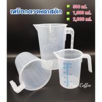 ราคา เหยือกตวงพลาสติก 500 / 1,000 / 2,000 ml. เหยือกตวง มีสเกล เหยือกพลาสติก (พร้อมส่งจ้า) (4331515564)