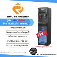 ราคา **ฟรีถังน้ำ 18.9 ลิตร** ตู้ทำน้ำเย็น-น้ำร้อน รุ่นโหลดถังด้านล่าง ตู้กดน้ำพลาสติกสีดำ TPB-HC RWC Standard (19941383212)