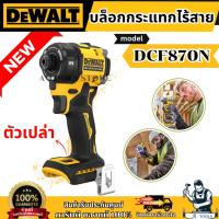 ราคา DEWALT ไขควงกระแทกไร้สาย 20V รุ่น DCF870N-B1 (เฉพาะตัวเครื่อง) DCF870 **ส่งเร็ว ของแท้100%** (25037621441)