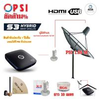 ราคา ชุดจานดาวเทียม PSI 1.85m. C-BAND ตั้งพื้น + PSI S3 HD พร้อมสาย RG6 10เมตร (1948984450)