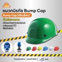 ราคา [รอสินค้า 5-7 วัน] หมวกนิรภัย BUMP CAP มีให้เลือก 6 สี (19446340407)