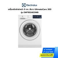ราคา (กทม./ปริมณฑล ส่งฟรี) เครื่องซักผ้าฝาหน้า ELECTROLUX ความจุ 9 กก. รุ่น EWF9024D3WB สีขาว UltimateCare 300 (ประกันศูนย์) [รับคูปองส่งฟรีทักแชก] (15265856827)