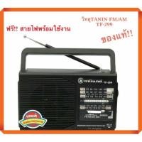 ราคา วิทยุธานินทร์ รุ่นTF-299 ใช้ถ่านใช้ไฟฟ้าได้ FM/AM (2462886986)