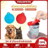 ราคา Folopets ฝากระป๋องซิลิโคนอาหารสัตว์เลี้ยงสามารถฝาปิดนํากลับมาใช้ใหม่ได้สําหรับสุนัขแมวสามารถปิดผนึกฝาปิดกระป๋องทั้งหมด 3 ขนาด (26774611523)