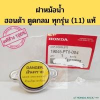 ราคา ฝาหม้อน้ำ HONDA 1.1 Civic 92-95,96-00,01-05 City 96-02 03-06 CRV 96-01 G1 ตูดกลม 1.1 แท้ (11008502872)