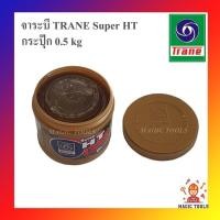 ราคา TRANE จาระบี เทรน HT 0.5 กก. จารบีเทรนทนความร้อน TRANE Super HT ขนาด 1 กระปุ๊ก 0.5 kg ทนร้อน กันน้ำ (8200702210)