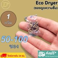 ราคา ซองกันชื้น 1 กรัม รุ่น ECOใช้กับอาหารได้ ซองดูดความชื้น สารดูดความชื้น สารกันชื้น เม็ดกันชื้น Silica Gel Desiccant (15485383466)