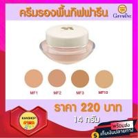 ราคา รองพื้นกิฟฟารีน ครีมรองพื้นสูตรบางเบา รองพื้นชนิดครีม กิฟฟารีน (10006259936)
