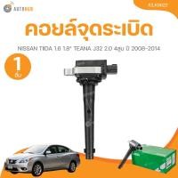 ราคา คอยล์จุดระเบิด LUCAS รถ NISSAN TIIDA 1.6 1.8* TEANA J32 2.0 4สูบ ปี 2008-2014 ICLK9022 (57055612087)