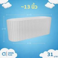 ราคา กระถางต้นไม้วงรี กระถางลูกฟูกวงรี 11 12 นิ้ว (29023677406)