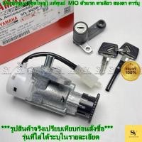ราคา สวิทช์กุญแจ (ชุดใหญ่) แท้ศูนย์ YAMAHA MIO (ตัวแรก/คาร์บู) | รหัส 5TL-XH250-31 (42122739399)