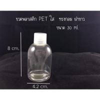 ราคา ขวดพลาสติก PET ใส ทรงระฆัง ฝาขาว ขนาด 30 ml. (9662700591)