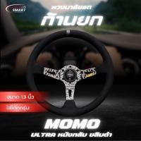 ราคา พวงมาลัยรถ พวงมาลัย MOMO ก้านยก รุ่น Ultra กว้าง 13 นิ้ว ยกสูง 3.5 นิ้ว หนังกลับ ด้ายดำ ขลิบดำ ใส่ได้ทุกรุ่น (57754953764)