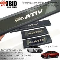 ราคา EX4 ชายันไดพลาสติกสีดำ ชายันไดสแตนเลส สคลัพเพลท โตโยต้า ยาริส เอทีฟ 2022-2024 ตัวใหม่ All ใหม่ Toyota Yaris ATIV Sedan (43725440696)