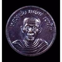 ราคา หลวงพ่อเกษม เหรียญหลวงพ่อเกษม ปี2537 เหรียญโชคดี รุ่นเสาร์5มหามงคล (25772450621)