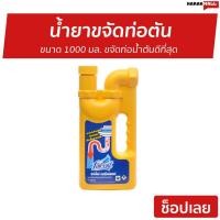 ราคา น้ำยาขจัดท่อตัน Farcent ขนาด 1000 มล. ขจัดท่อน้ำตันดีที่สุด - น้ำยาแก้ท่อตัน (8391829854)