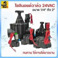 ราคา WILL โซลินอยด์วาล์ว 24VAC วาล์วน้ำไฟฟ้า เกลียวใน ขนาด 1/2 นิ้ว, 3/4 นิ้ว, 1 นิ้ว, 1.1/2 นิ้ว, 2 นิ้ว Solenoid Valve (23461295450)