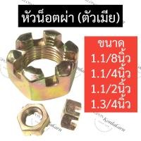 ราคา น๊อตหัวผ่า หัวน๊อตผ่า 1.1/8นิ้ว , 1.1/4นิ้ว , 1.1/2นิ้ว , 1.3/4นิ้ว (2ตัว) หัวน๊อตทรงปราสาท หัวน๊อตทรงมงกุฎ หัวน๊อต (18870480600)