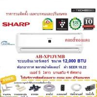 ราคา SHARPแอร์ติดผนัง รุ่น AH-XP-YMB อินเวอร์เตอร์ ฟอกอากาศ คอยส์ทองแดง 9,000-21,500 BTUติดตั้งเฉพาะกทมและปริม (17423569570)