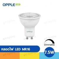ราคา OPPLE หลอดไฟ LED MR16 Dimmable หรี่แสงได้ 7.5W 220V ขั้ว GU10 2700K / 4000K / 6500K (19764754378)