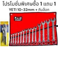 ราคา (โปรลับซื้อ 1 แถม 1) YETI ประแจแหวนข้างปากตาย (เบอร์ใหญ่ ขนาด 10-32mm.) 14 ชิ้น/ชุด CRV แท้ 100% (แถมคีมล็อก 10นิ้ว) (18286427637)
