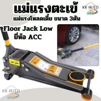 ราคา แม่แรงตะเฆ้ แม่แรงยกรถ ตะเข้ 3 ตัน โหลดเตี้ย 2สูบ Low Profile jack 3.0 ton (27039413972)