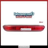 ราคา ไฟเบรคดวงที่ 3 ISUZU DMAX สีแดง ไฟเบรครถกระบะ 2003-2010 อีซูซุ ดีแม็กซ์ (5353948020)