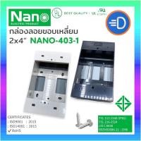 ราคา NANO-403-1 บ็อกซ์ลอย 2"x 4" บ็อกพลาสติก บล็อกลอย NANO (3822547805)