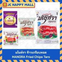 ราคา มโนห์รา ข้าวเกรียบทอด รสเผือก 10 ก. x 12 / ข้าวเกรียบกุ้งทอด 10 ก. x 12 / 35 ก. x 6 / 75 ก. x 4 MANORA Fried Chip (6384593436)