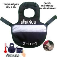 ราคา เสื้อไก่ชน เสื้อไก่ซ้อมชน เสื้อไก่ล่อ ป้องกันหลังพังจากเหล่าปาก๋อย กันหนาว หนานุ่ม ฟรีไซด์ มีสายรัดปรับขนาดได้ ไก่ชน (24003178498)