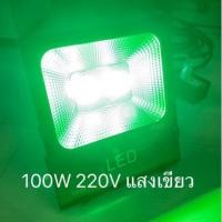 ราคา ไฟจอล่อหมึกแสงเขียว 100W วัตต์เต็ม 220V มีรับประกัน ไฟเขียว ไดหมึก LED FLOOD LIGHT (18142419020)