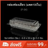 ราคา กล่องช่องเดียว รหัสF-34 (แพค100ใบ) กล่องสลัดโรล ไซส์ใหญ่ บรรจุภัณฑ์พลาสติก กล่องเบเกอรี่ (5031498547)