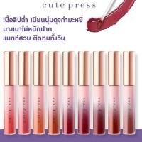 ราคา Cute Press Nonstop Beauty Matte Lock Liquid Lip 7 กรัม (21504610174)