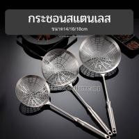 ราคา กระชอนสแตนเลส 304 ด้ามสแตนเลส เจาะร่อง ขนาด14/16/18cm กระชอน กระชอนตักของทอด กระชอนสแตนเลส ตะแกรง กระชอนตักอาหาร0 (18872870964)