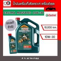 ราคา น้ำมันเครื่อง CASTROL 10W-30 กี่งสังเคราะห์ เครื่องดีเซล CASTROL MAGNATEC PU 10W-30 ของแท้100% ขนาด 6+1 ลิตร (12119664831)