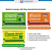 ราคา Mybacin Lozenge with Zing ยาอมบรรเทาอาการระคายคอ (27509349055)