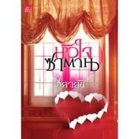 ราคา หัวใจซาตาน by ชลาลัย (1470259171)