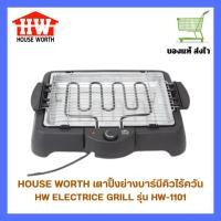 ราคา เตาปิ้งย่างบาร์บีคิวไฟฟ้า House Worth เตาปิ้งย่างไร้ควัน รุ่น HW-1101 (28368047583)