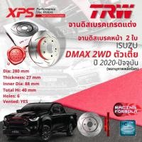 ราคา TRW XPS จานดิสเบรคหน้า จานเบรคหน้า 1 คู่ / 2 ใบ ISUZU D-Max, Dmax 2WD ตัวเตี้ย ปี 2020-ปัจจุบัน DF 8583 XSS (24350328862)