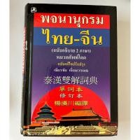 ราคา หนังสือ พจนานุกรม ไทย -จีน (24830002007)