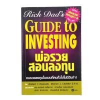 ราคา Rich Dad's Guide to Investing พ่อรวยสอนลงทุน พ่อรวยสอนลูก (มือสอง) (2049016759)