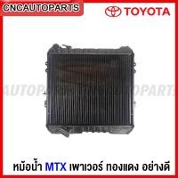 ราคา หม้อน้ำ TOYOTA MTX ไมตี้เอ็กซ์ เพาเวอร์ ทองแดง อย่างดี (21293788547)