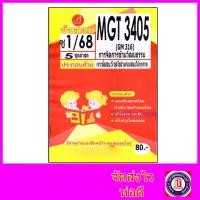 ราคา ชีทราม ข้อสอบ MGT3405 GM316 การจัดการข้ามวัฒนธรรม (ข้อสอบอัตนัย) Sheetandbook PKS0151 (23641798410)