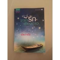 ราคา นิยาย เรื่อง มายารักเคียงดาว มือ 2 (3459150167)