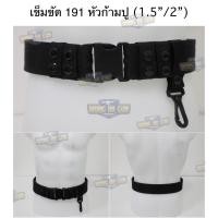ราคา เข็มขัดตำรวจสายถัก หัวก้ามปู (เข็มขัด 191 (1.5นิ้ว / 2นิ้ว) + หัวก้ามปู) เข็มขัดผ้าตำรวจ เข็มขัดสนาม สายตรวจ จราจร สีดำ (28916244270)