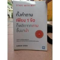 ราคา หนังสือ​ ตั้งคำถามเพียง 1 ข้อ ก็พลิกจากตามขึ้นมานำ (23055713775)