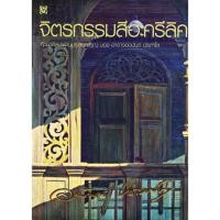 ราคา หนังสือ จิตรกรรมสีอะครีลิค (ศิลปะ) ผู้เขียน: อนันต์ ประภาโส สำนักพิมพ์ สิปประภา คู่มือ ศิลปะ สีอะครีลิค (4415650816)